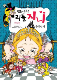 램프의 요정 리틀지니 4 - 유령의 성